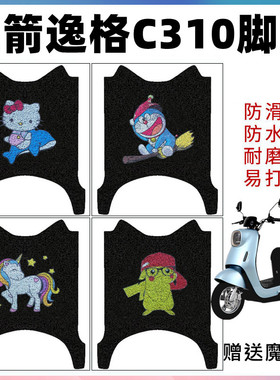 适用于金箭逸格C310电动车脚垫JJ1200DT-6J防水脚踏垫JJ1000DQT-6