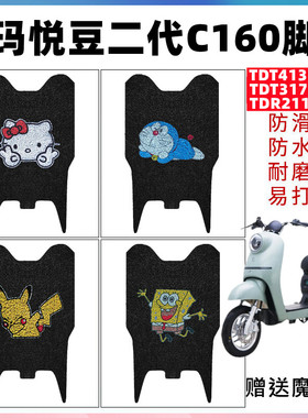 适用爱玛悦豆二代C160电动车脚垫 TDT4135Z-3Z TDR2113Z TDT3174Z