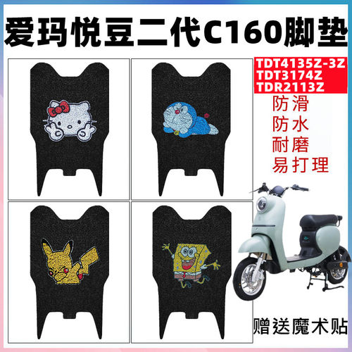 适用爱玛悦豆二代c160电动车脚垫