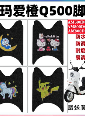 适用于爱玛爱橙Q500电动车AM800DQT-21D/9S/28D脚垫AM500DQT-28D