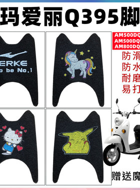 适用于爱玛爱丽Q395电动车AM500DQT-24C/24A/24脚垫 AM800DQT-19A