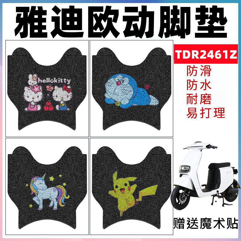 脚踏垫防水防滑耐磨雅迪欧动