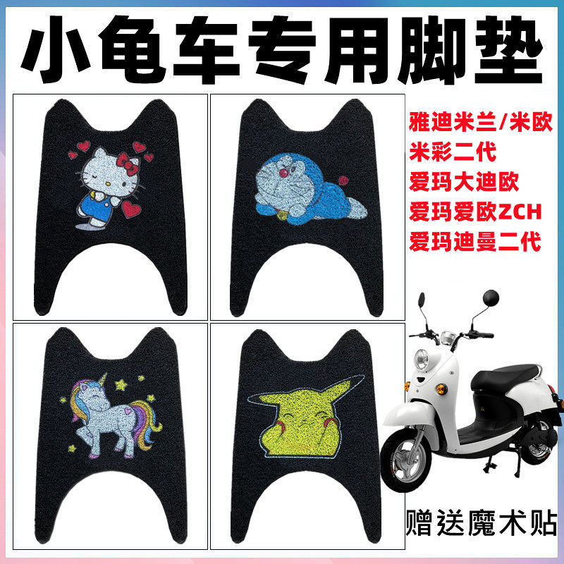 爱玛大迪欧小龟王电动车脚垫防水