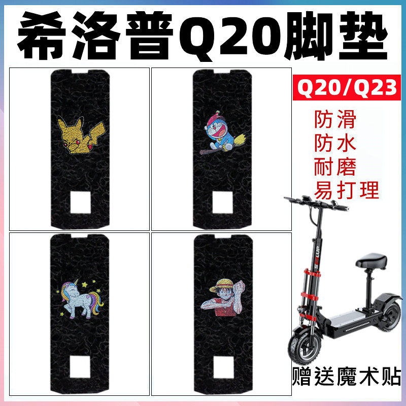 适用于希洛普Q20/Q23电动车脚垫 滑板车改装防水丝圈脚踩垫脚踏垫