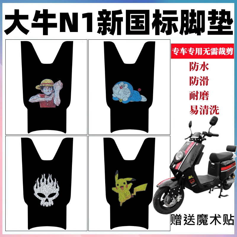 大牛N1新国标电动车脚垫防水防滑