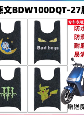 适用于比德文BDW100DQT-27电动车脚垫丝圈防水防滑脚踩踏板垫座套