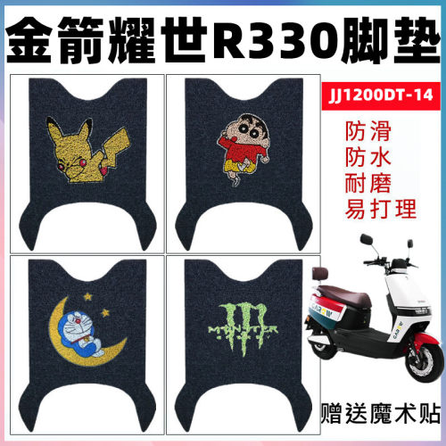 适用金箭耀世R330电动车脚垫防水防滑