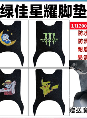 适用于绿佳星耀能量电动车脚垫电瓶车防水耐磨脚踏垫LJ1200DT-20