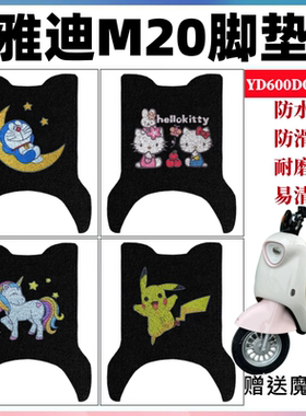 适用雅迪M20电动车脚垫电瓶车YD600DQT-37A防滑防水丝圈踏板垫子