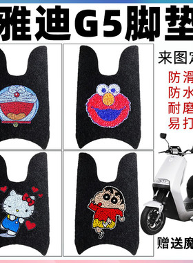 适用雅迪冠能G5电动车YD1200DT-29B脚垫 YD1000DQT-3D/4D防水脚踏