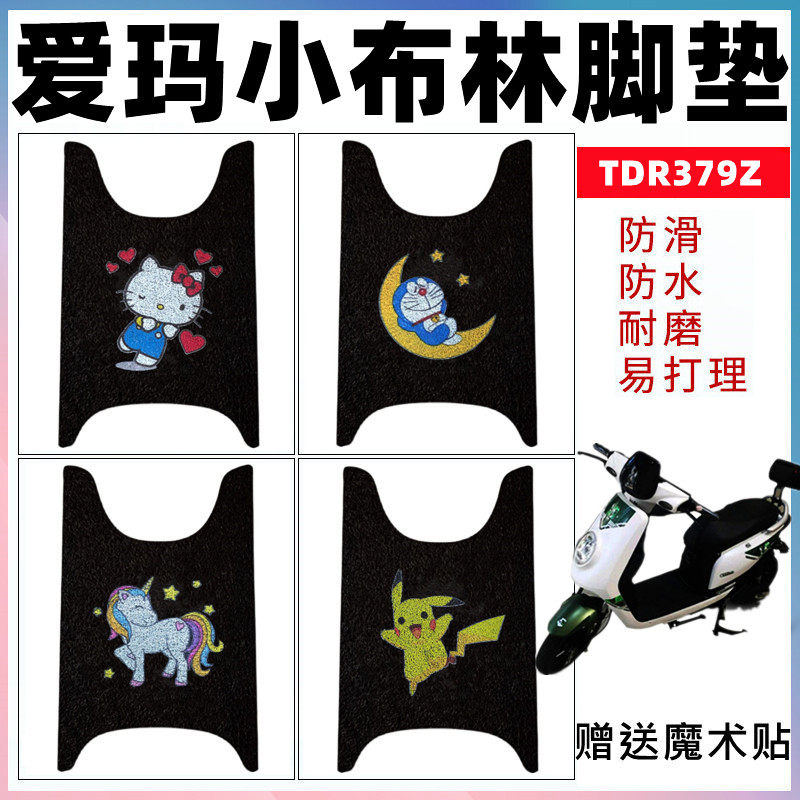 适用爱玛小布电动车脚垫防水