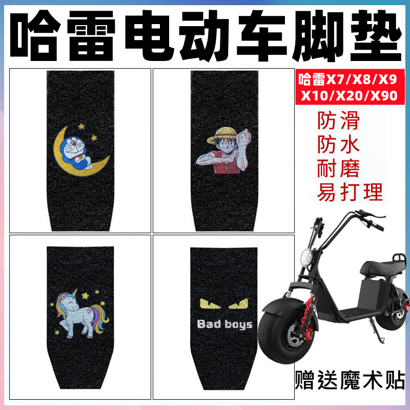 哈雷电动车脚垫防水防滑耐磨