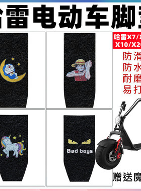 适用哈雷X20电动车X7/X8/X9/X10/X90脚垫丝圈防水防滑脚踩踏板垫
