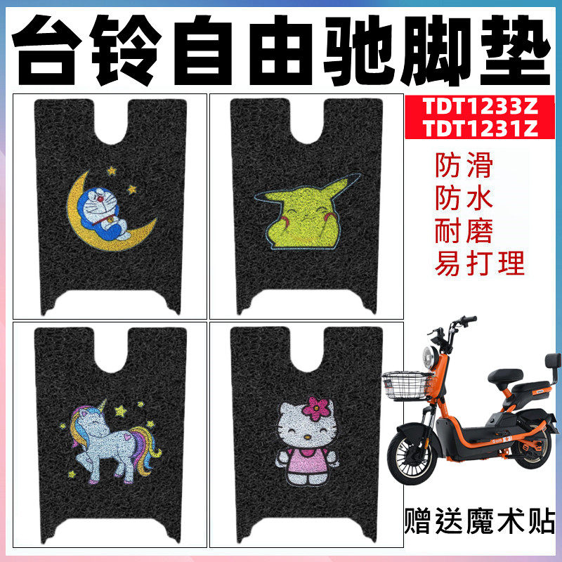 适用台铃自由驰-G电动车TDT1233Z脚垫TDT1231Z丝圈防水脚踏板垫子,电动车/配件/交通工具,电动车脚垫,淘宝优惠券,粉丝福利购,淘宝优惠卷