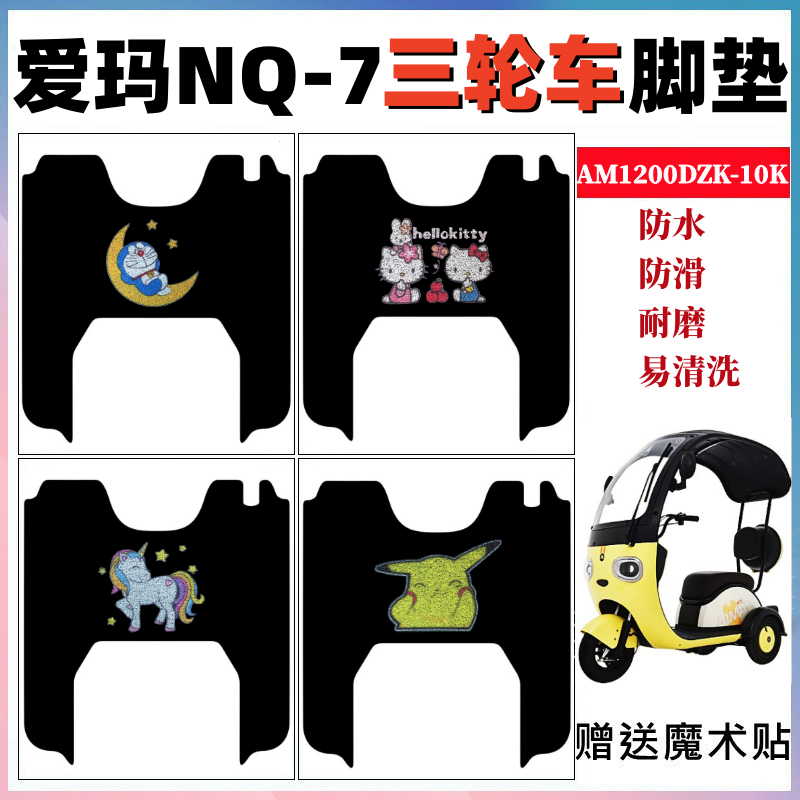 爱玛NQ-7三轮车脚垫防水防滑耐磨