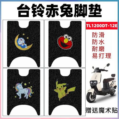 台铃赤兔电动车脚垫防水防滑