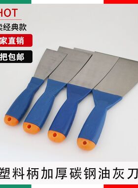 油灰刀铲刀碳钢塑料柄加厚腻子大白清洁刮腻子刮刀抹子工具铲子