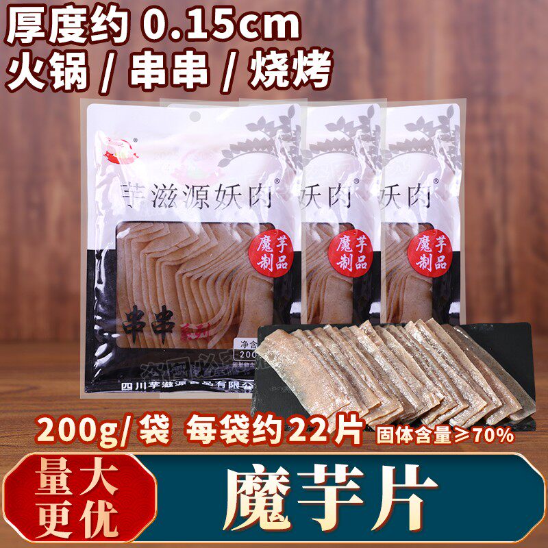 芋滋源妖肉魔芋片火锅串串香烧烤食材200g素食麻辣烫魔芋片块条