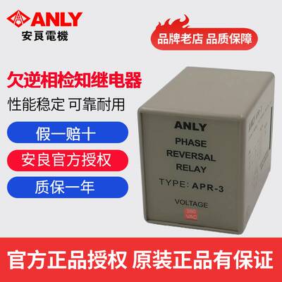 原装正品台湾ANLY相序继电器