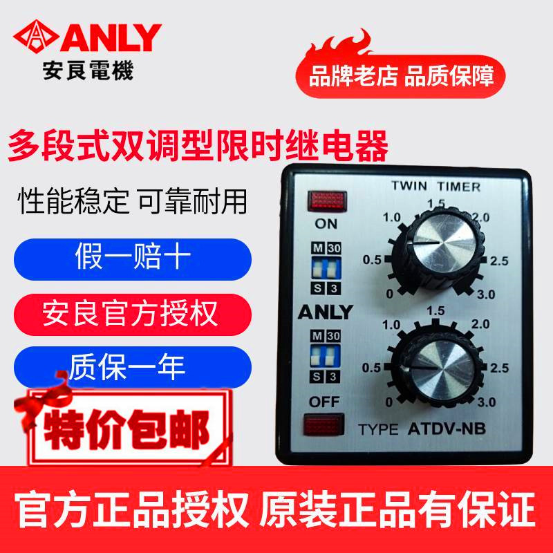 原装正品ANLY安良ATDV-NB多段式双调型限时继电器双延时继电器-封面