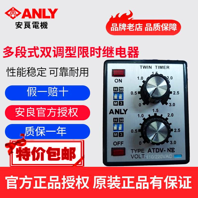 原装正品ANLY安良ATDV-NE多段式双调型限时继电器双延时继电器-封面