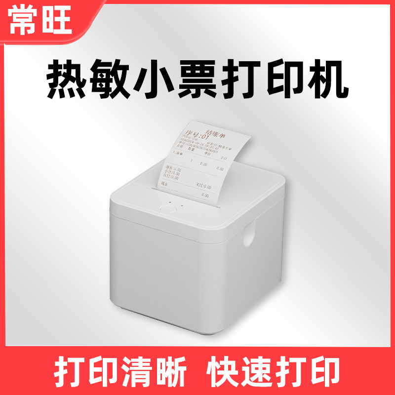常旺CW5108收银机打印机小票据打印机收款机打印机58热敏