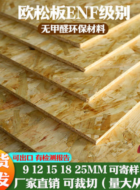 欧松板定制装箱打底osb松木实木板材enf级刨花板装饰免漆板木工板