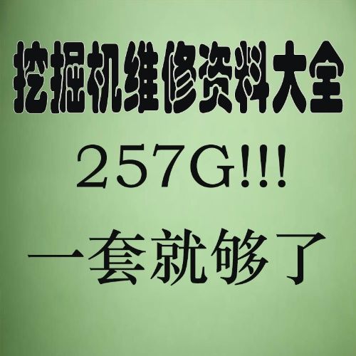 挖掘机维修资料大全 全套维修视频 挖机维修培训配件技术教学教程