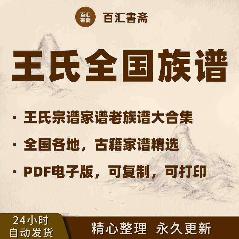 王氏宗谱家谱老族谱大合集姓氏修谱研究收藏电子版资料王氏族谱