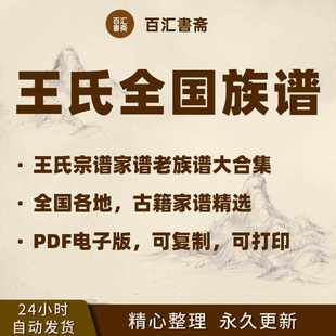 王氏宗谱家谱老族谱大合集姓氏修谱研究收藏电子版资料王氏族谱