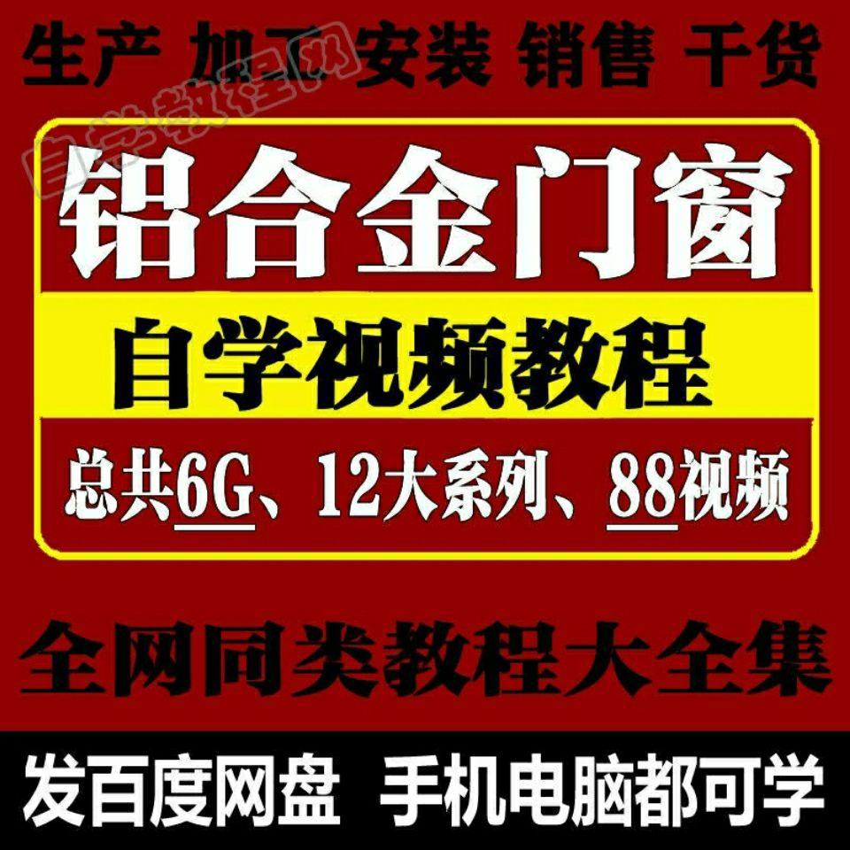 铝合金门窗视频教程设计制作方法安装成本核算销售报价阳光房自学