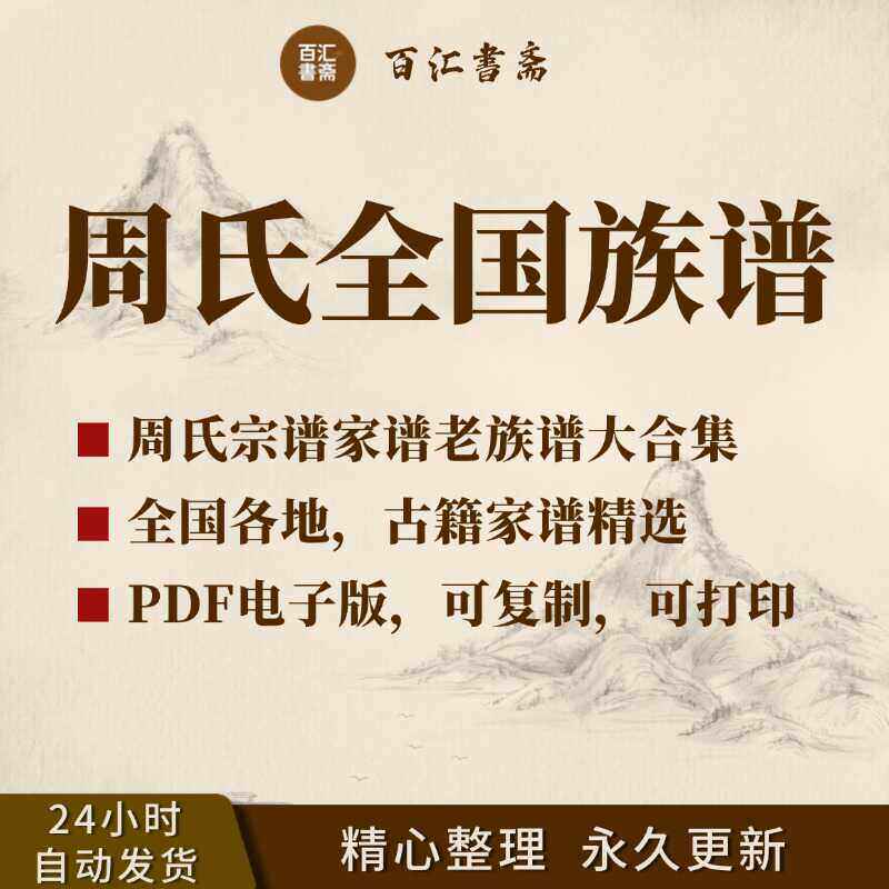 周氏宗谱家谱老族谱大合集姓氏修谱研究收藏电子版周姓族谱家谱