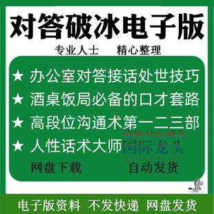 对答如流接话破冰电子版回复回答智慧人性话术大师酒桌口才资料