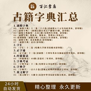 康熙字典说文解字经籍籑诂字汇正字通字典考证字典学古籍电子版字