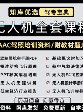 无人机驾照培训资料全套课程合集零基础CAAC实用手册题库视频教程