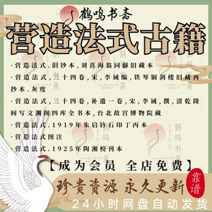 营造法式PDF电子版古籍清乾隆间写文渊阁四库全书本清华大学建筑