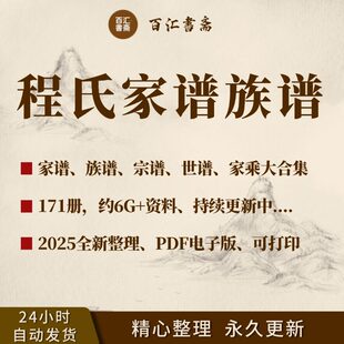 程氏家谱族谱宗谱老谱合集全国程姓寻根问祖追根溯源研究电子版