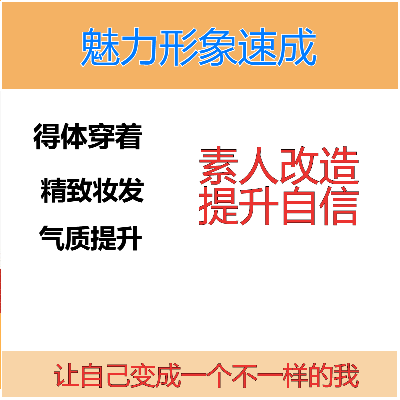 魅力形象速成课场合形象改造术精致妆发得体穿搭气质提升课程