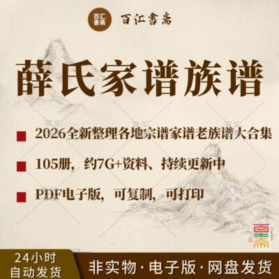 薛氏家谱薛氏族谱宗谱老谱大合集全国薛姓寻根问祖追根溯源研究电