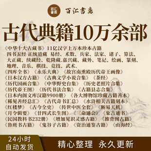 古籍大合集道藏奇书易经术书法国画县志中医大正藏经PDF电子版