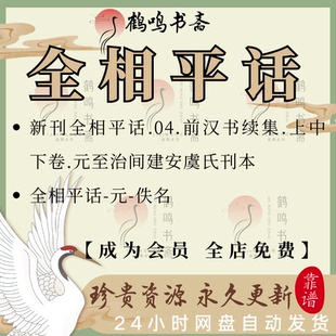 全相平话元至治刊本古籍扫描电子书PDF古本电子版小说集txt