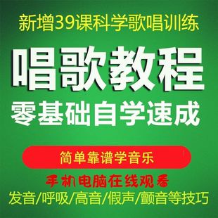 零基础自学唱歌教程视频 全套学唱歌技巧流行唱法 麦霸速成