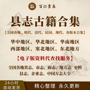 县志电子版全国地方志古方志省志市志府志州志民国版全国旧县志古
