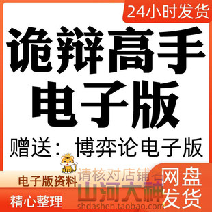 诡辩术电子版辩论沟通辩士说话思维逻辑思辨智慧口才沟通谋略资料