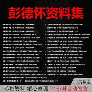 彭德怀自述彭德怀赚资料合集电子版年谱军事文选兵法自传大传pdf