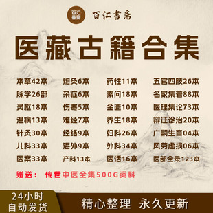 中医古籍电子书药典医案中华传世医典医藏古籍历代珍稀抄本pdf版