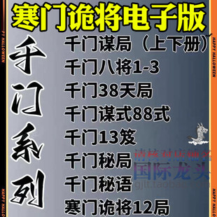 寒门诡将50局电子版鬼谷子做局高手职场谋人谋事方法破局技巧资料