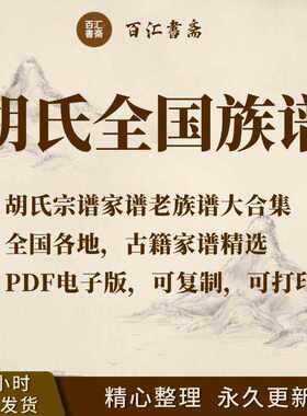 胡氏宗谱家谱老族谱合集胡姓修谱胡氏家乘PDF电子版