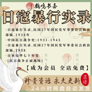 日寇暴行实录二战侵华纪实日军实录爱国教育资料素材电子资料老照