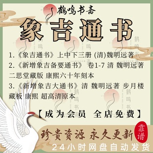 象吉通书古籍电子版PDF步月楼高清三元甲子未开历新增象吉备要通